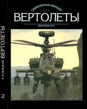 Обложка книги «Вертолеты. Том II» — Евгений Ружицкий