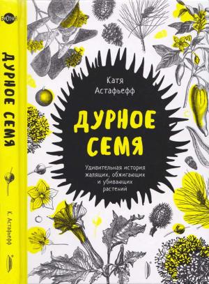 Обложка книги «Дурное семя» — Катя Астафьефф