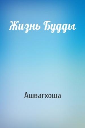 Обложка книги «Жизнь Будды» — Ашвагхоша