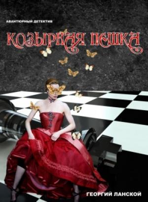 Обложка книги «Козырная пешка» — Георгий Ланской