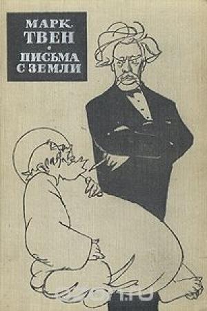 Обложка книги «Письма с Земли» — Марк Твен