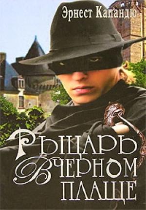 Обложка книги «Рыцарь в черном плаще» — Эрнест Капандю