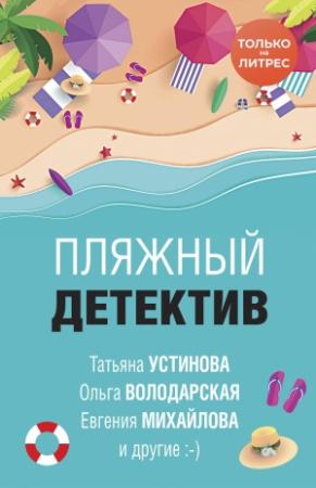 Обложка книги «Пляжный детектив» — Анна Дубчак