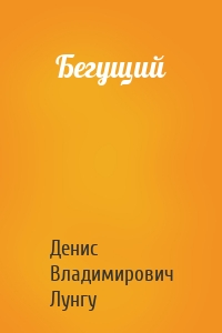 Бегущий