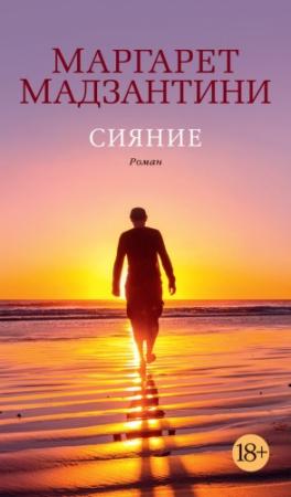 Обложка книги «Сияние» — Маргарет Мадзантини