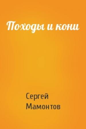 Обложка книги «Походы и кони» — Сергей Мамонтов
