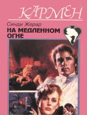 Обложка книги «На медленном огне» — Синди Джерард