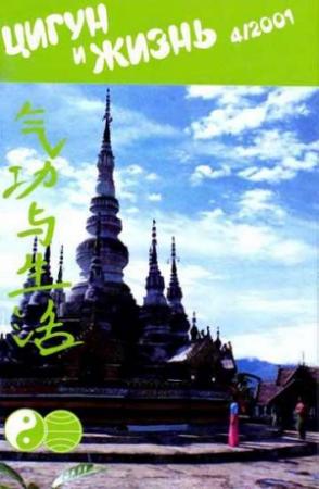 Обложка книги ««Цигун и жизнь» («Цигун и спорт»)-04 (2001)»
