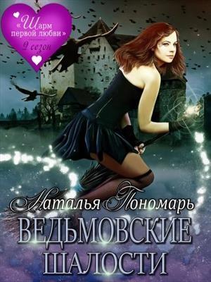 Обложка книги «Ведьмовские шалости» — Наталья Пономарь
