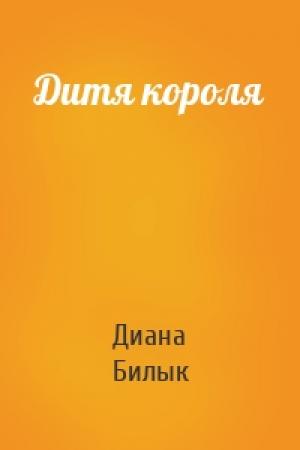 Обложка книги «Дитя короля» — Диана Билык