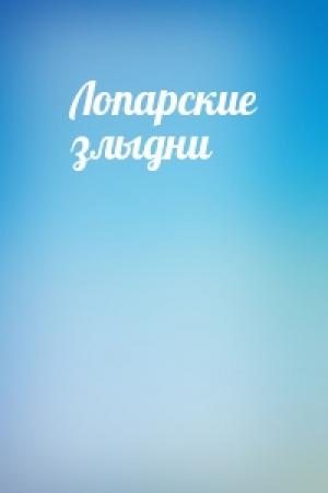 Обложка книги «Лопарские злыдни»