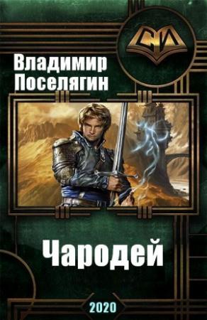 Обложка книги «Чародей» — Владимир Поселягин