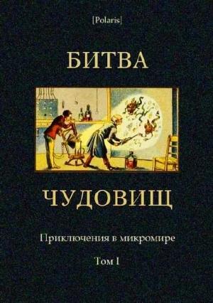 Обложка книги «Битва чудовищ. Приключения в микромире. Том I» — М. Фоменко Составитель
