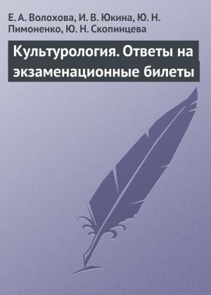 Обложка книги «Культурология. Ответы на экзаменационные билеты» — Елена Волохова, Ю. Скопинцева, Ирина Юкина, Ю. Пимоненко