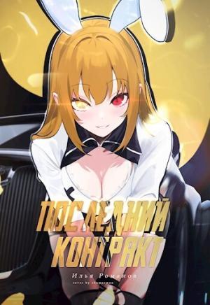 Обложка книги «Последний Контракт. Том 4» — Илья Романов