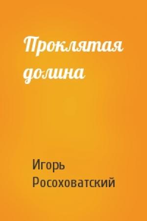 Обложка книги «Проклятая долина» — Игорь Росоховатский