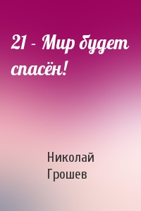 21 - Мир будет спасён!