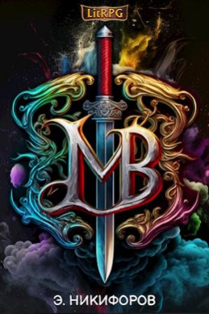 Обложка книги «Мир Вирла IV. Империя» — Эмиль Никифоров