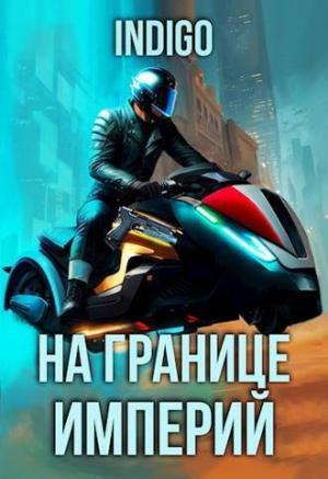 Обложка книги «На границе империй. Том 9. Часть 5 (СИ)»