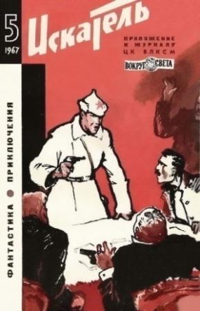 Обложка книги «Искатель. 1967. Выпуск №5» — К. Алтайский