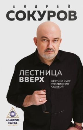 Обложка книги «Лестница вверх. Краткий курс управления судьбой» — Андрей Сокуров