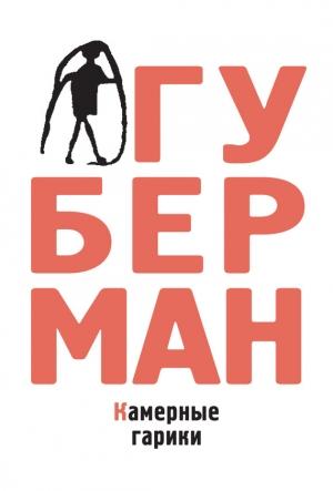 Обложка книги «Камерные гарики» — Игорь Губерман