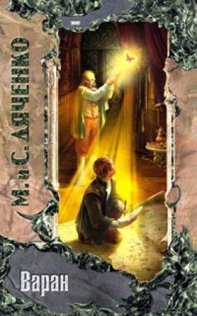 Обложка книги «Варан» — Марина Дяченко