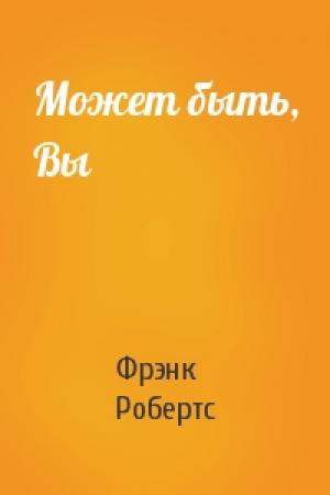 Обложка книги «Может быть, Вы» — Фрэнк Робертс