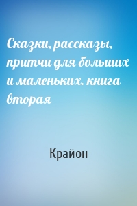 Сказки, рассказы, притчи для больших и маленьких. книга вторая