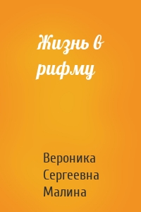 Жизнь в рифму