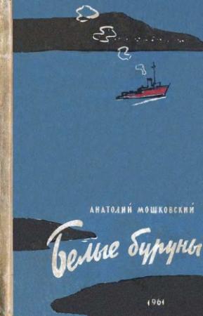 Обложка книги «Белые буруны» — Анатолий Мошковский
