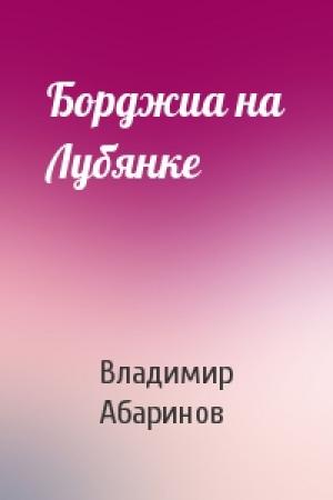 Обложка книги «Борджиа на Лубянке» — Владимир Абаринов