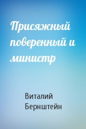 Обложка книги «Присяжный поверенный и министр» — Виталий Бернштейн