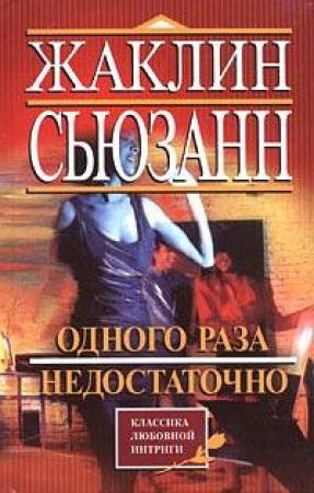 Обложка книги «Одного раза недостаточно» — Жаклин Сьюзан