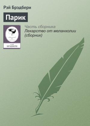 Обложка книги «Парик» — Рэй Брэдбери