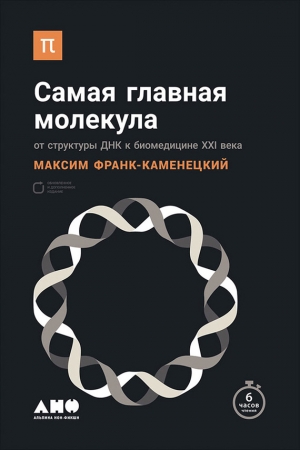 Обложка книги «Самая главная молекула» — Максим Франк-Каменецкий
