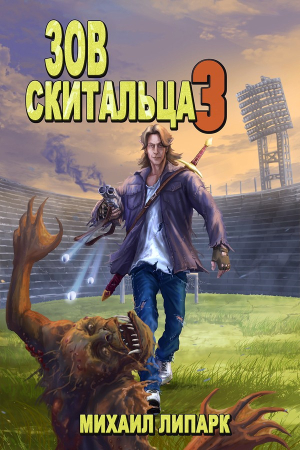 Обложка книги «Зов скитальца. Том третий» — Михаил Липарк