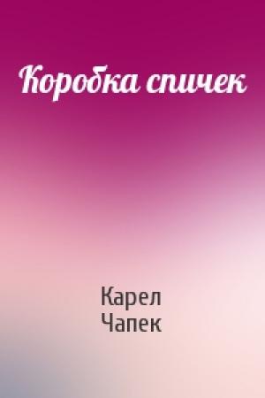 Обложка книги «Коробка спичек» — Карел Чапек