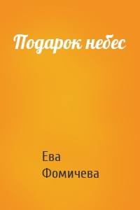 Подарок небес