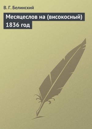 Обложка книги «Месяцеслов на (високосный) 1836 год» — Виссарион Белинский