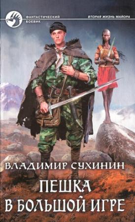 Обложка книги «Пешка в большой игре» — Владимир Александрович Сухинин