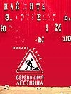 Обложка книги «Веревочная лестница» — Михаил Юрьевич Берг
