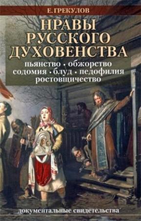 Обложка книги «Нравы русского духовенства» — Ефим Грекулов