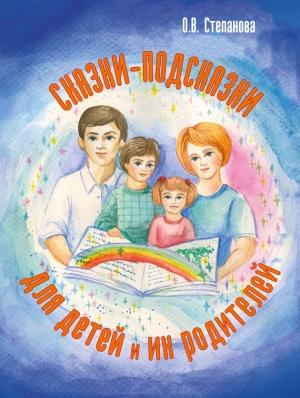 Обложка книги «Сказки-подсказки для детей и их родителей» — Оксана Степанова