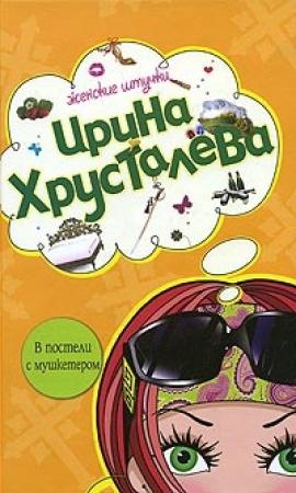 Обложка книги «В постели с мушкетером» — Ирина Хрусталева