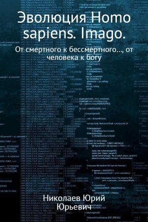 Обложка книги «Эволюция Homo sapiens. Imago» — Юрий Николаев