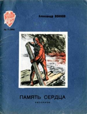 Обложка книги «Память сердца» — Александр Воинов
