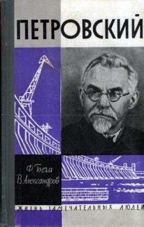 Обложка книги «Петровский» — Федот Бега, Владимир Александров