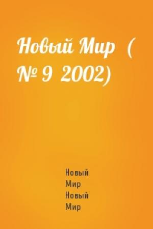 Обложка книги «Новый Мир  ( № 9  2002)» — Новый Мир Новый Мир