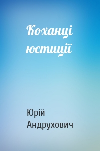 Коханці юстиції